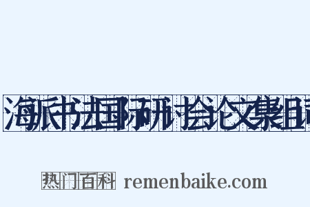 海派书法国际研讨会论文集组词是什么意思的图片
